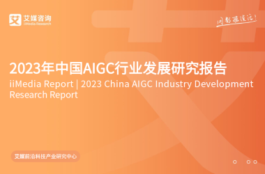 2023年中国AIGC产业深度研究报告-Ai建筑师|学院