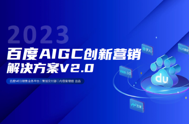 2023百度AIGC营销创新方案（V2.0）.pdf-Ai建筑师|学院