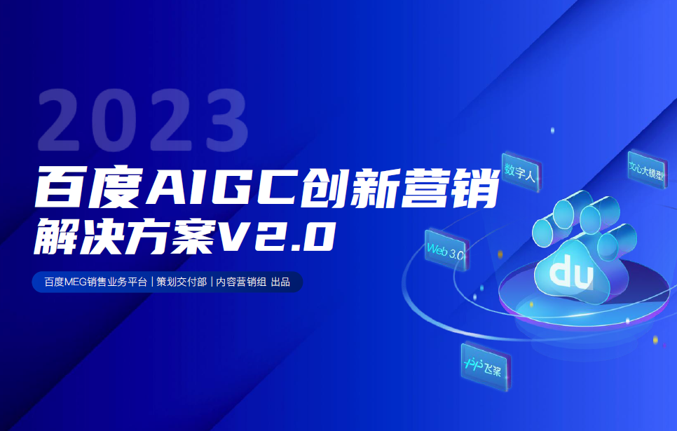2023百度AIGC创新营销解决方案V2.0