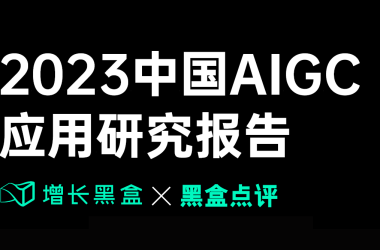 2023年中国AIGC应用深度研究报告.pdf-Ai建筑师|学院