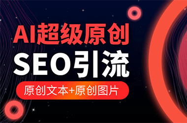 站长必备！AI引流程序，高效助力，SEO创作源码全解析-Ai建筑师|学院