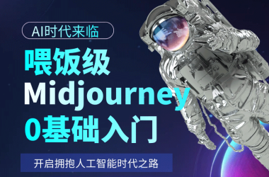 Midjourney线上直播课，开启学习新体验-Ai设计师学院