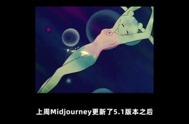 中国神仙大跨界？Midjourney迎来V5.1新版本-Ai设计师学院