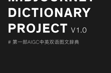 Midjourney中英双语图文Prompt指令辞典-Ai建筑师|学院