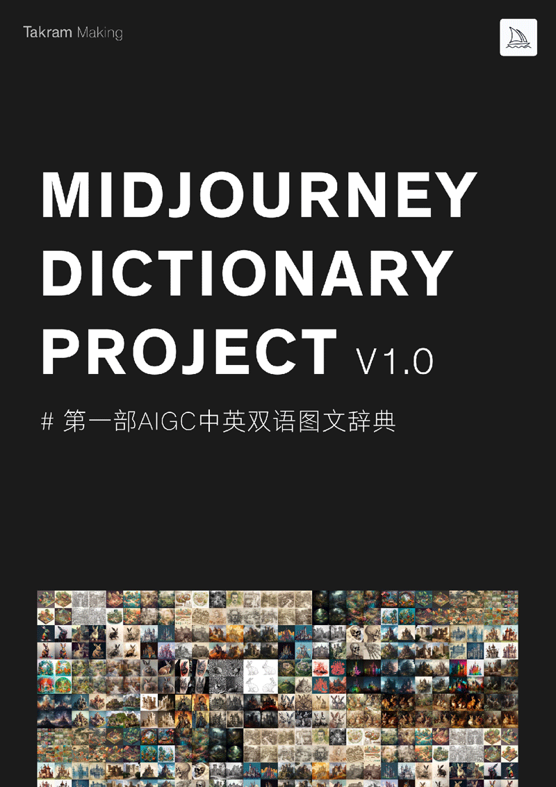 Midjourney中英双语图文Prompt指令辞典