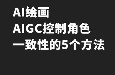 Midjourney控制角色一致性的5个方法-Ai设计师学院