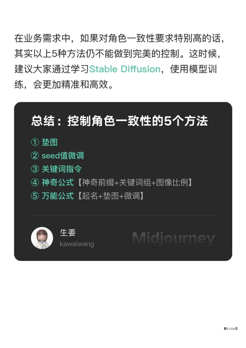 Midjourney控制角色一致性的5个方法