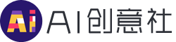 AI创意社|学院