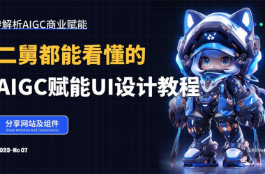 案例分享|如何赋能UI设计？5篇简短教程帮你快速入门！-Ai建筑师|学院