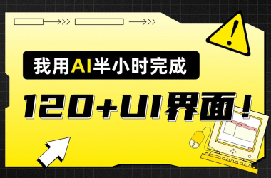 案例分享|我用Midjourney半小时完成120+UI界面-Ai建筑师|学院