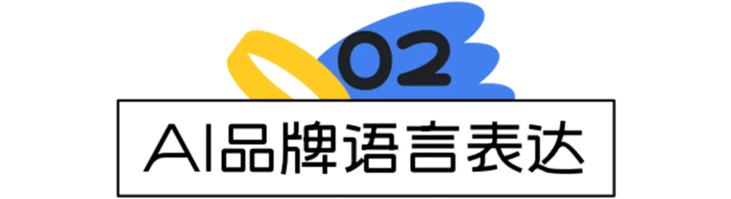 AIGC拉升设计生产力《AI设计实战案例全解析》