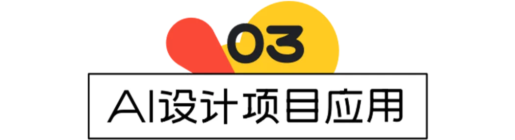 AIGC拉升设计生产力《AI设计实战案例全解析》