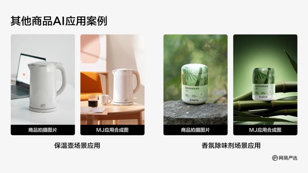 AIGC在严选团队中项目实战案例 AIGC在严选团队中项目实战案例