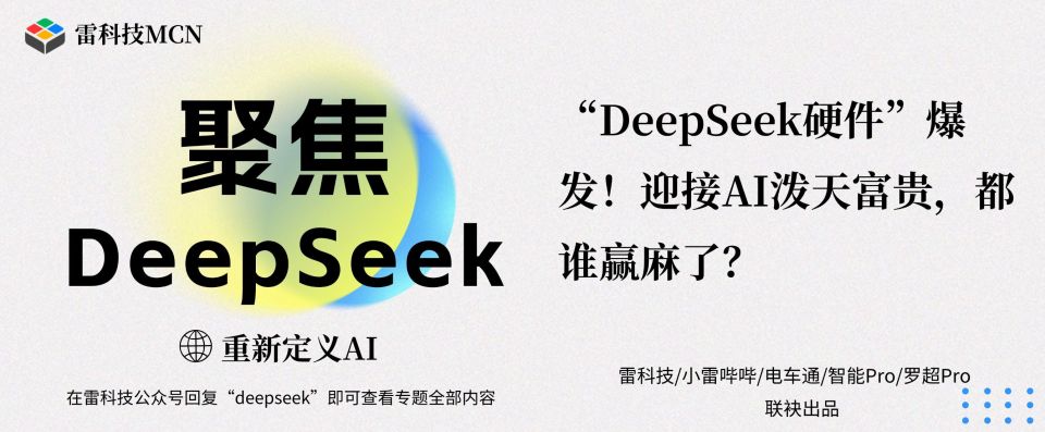 “DeepSeek硬件”爆发!迎接AI泼天富贵,都谁赢麻了?