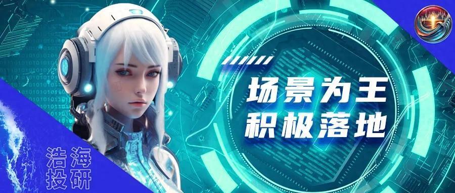 华为盘古大模型：场景为王，持续推动AI落地