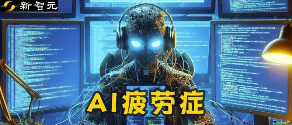 微软科学家自述确诊“AI疲劳症”！如何在快速发展的AI浪潮中保持清醒