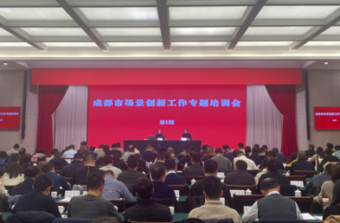 成都培训会深耕场景创新，专家建言：试点构建人工智能创新街区-Ai设计师学院