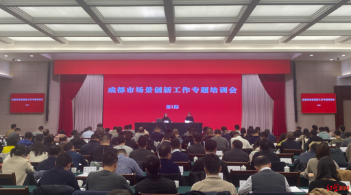 成都这场培训会聚焦场景创新 专家：可探索打造人工智能创新街区