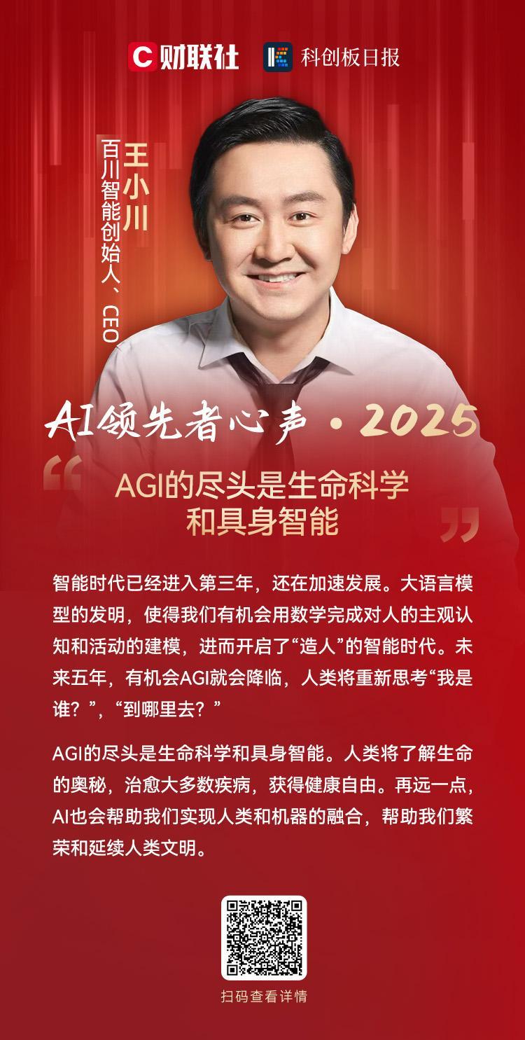 AI领先者共话2025:大模型迎来下半场 Agent、机器人成应用爆发点