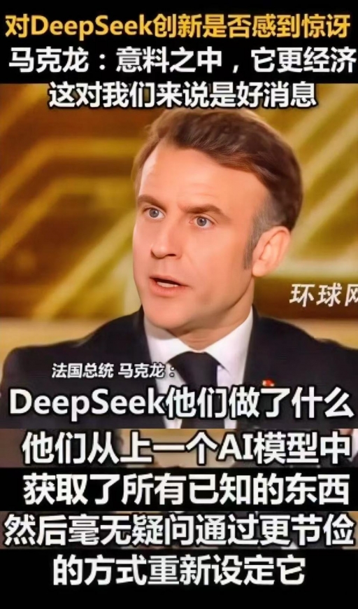 DeepSeek冲击波,马克龙反对禁用,美国用GPU收AI门票的路不好走
