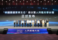2025人民数据大会发布《构建数据要素生态倡议》-Ai设计师学院