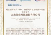 三未信安RWA可信上链技术获中国信通认证，国内首批通过-Ai设计师学院