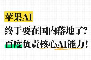 苹果AI即将登陆国内，百度承接核心技术支持-Ai设计师学院