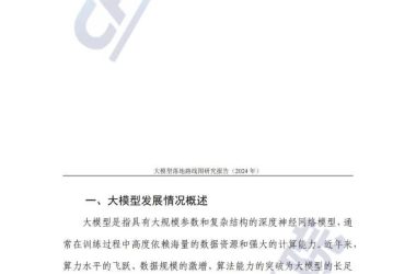 大模型应用路线图:引领“人工智能+”迈向高质量发展-Ai设计师学院