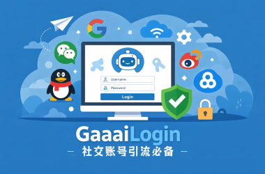 QQ、微信、微博、Google一键登陆网站插件GaaaiLogin，支持菜单管理/关键字回复，公众号引流关注工具-Ai创意社