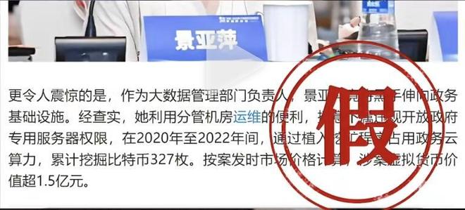 网民借AI造谣“女厅官挖327枚比特币，价值逾亿