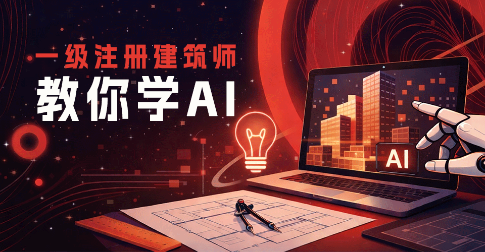 Ai建筑师