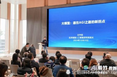 北京人工智能研究院王仲远：大模型引领人工智能迈向通用智能新时代-Ai设计师学院