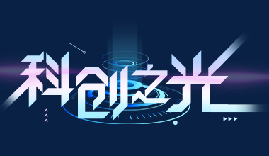 谢建新院士详解人工智能在材料科学研究中的深远影响-Ai设计师学院