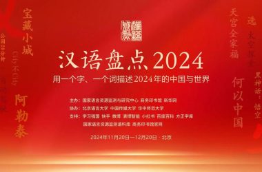2024年十大媒体流行语揭晓：新质生产力与人工智能上榜-Ai设计师学院