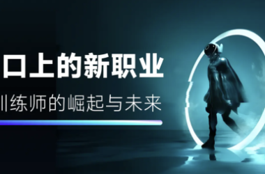 新时代的热门职业：AI训练师的崛起与前景展望-Ai设计师学院