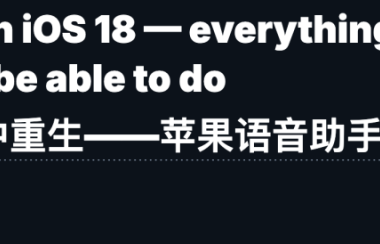 苹果AI重磅升级泄露,Siri将在iOS18焕然一新,库克引领智能变革-Ai设计师学院