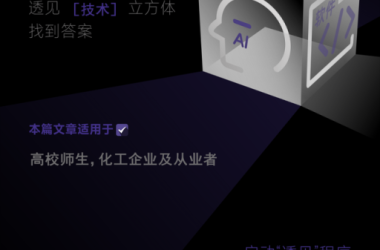 化工AI大赛引燃行业智能化新机遇-Ai设计师学院