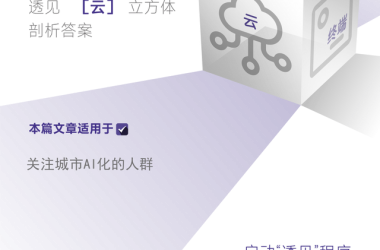 城市智能升级：一城一云一模型驱动未来发展-Ai设计师学院