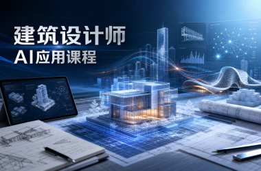 建筑设计师AI应用课程-Ai创意社