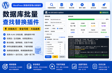 WordPress数据库批量查找替换插件wp-db-batch-replace，支持分批执行和序列化安全替换-Ai创意社