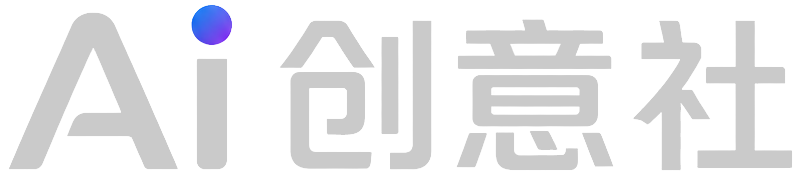 Ai创意社-让AI赋能设计，让创意更高效