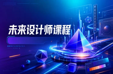 未来设计师课程-Ai创意社学院