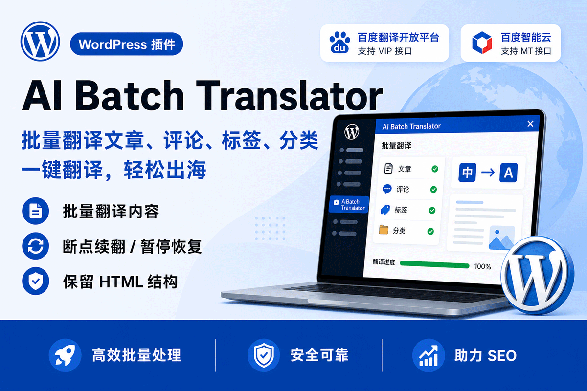 批量翻译网站文章、评论、标签WordPress插件AI Batch Translator，支持大批量内容快速翻译