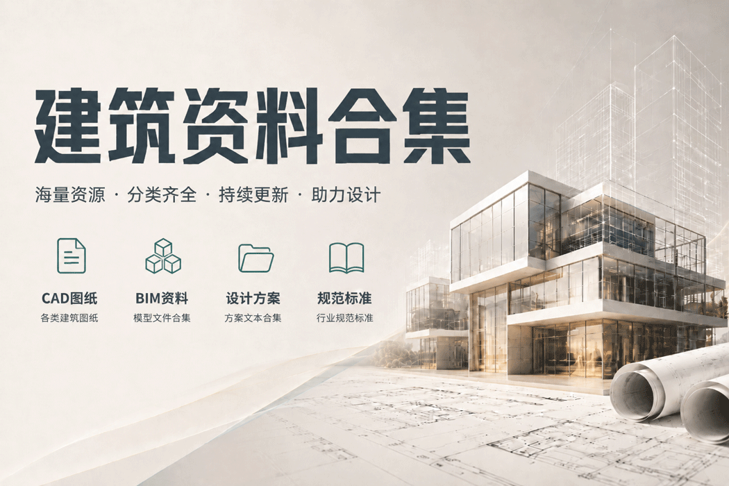 建筑资料合集