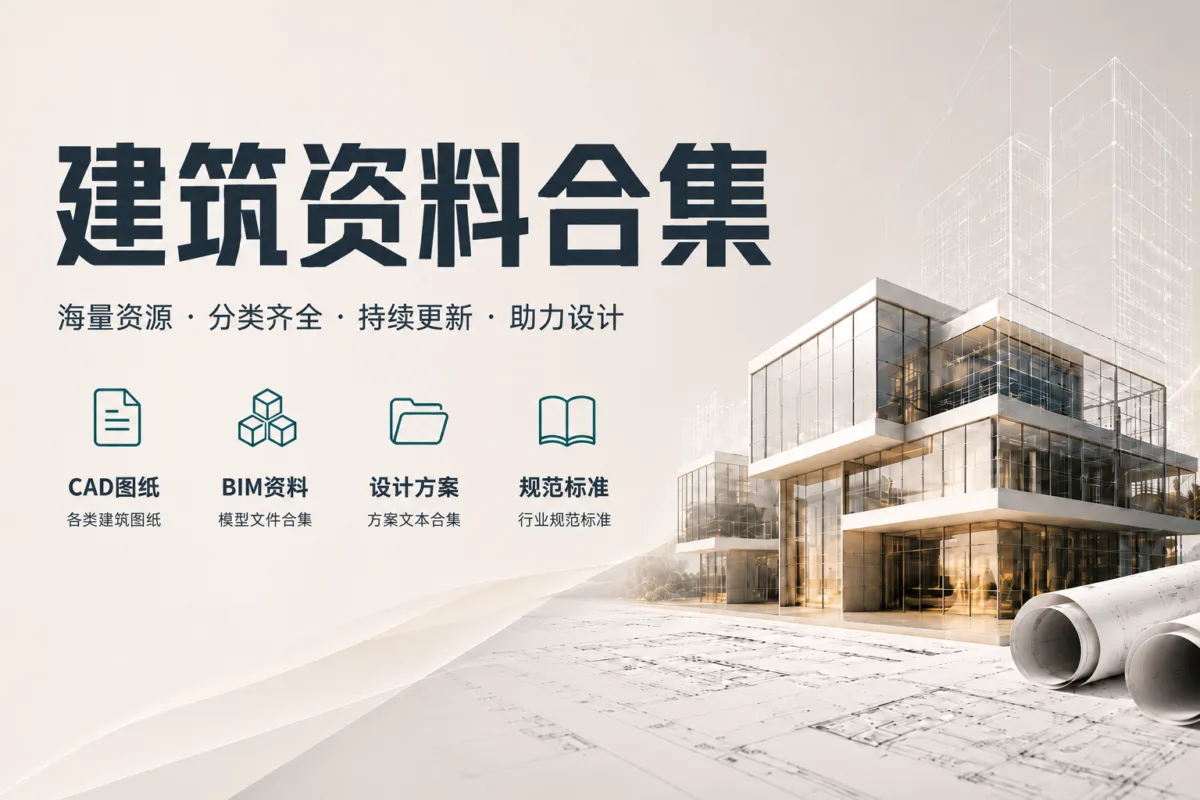 建筑资料合集