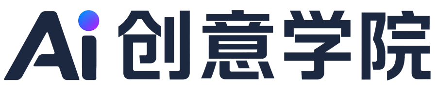 Ai创意学院