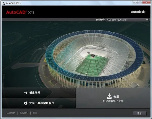 AutoCAD2013官方简体中文 32位+64位 /含序列号、密钥、注册机、安装教程