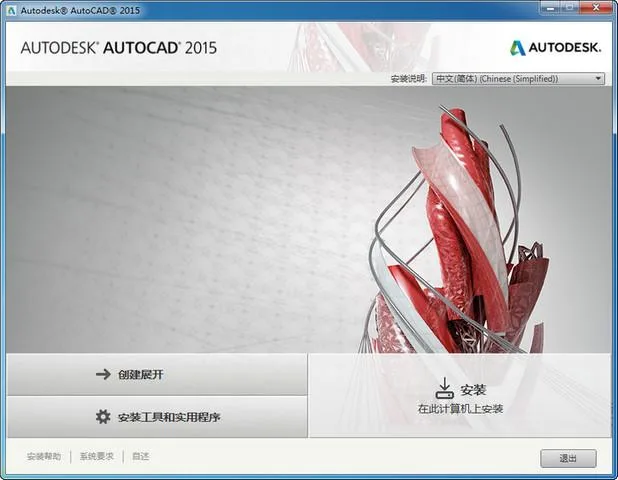 AutoCAD2015官方简体中文 32位+64位 /含序列号、密钥、注册机、安装教程 AutoCAD2015官方简体中文 32位+64位 /含序列号、密钥、注册机、安装教程