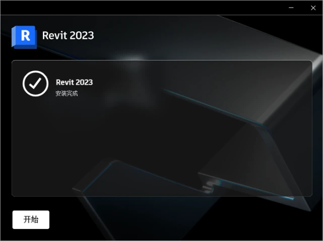 Revit2023正式版下载(离线安装包++注册机)含完整族库、安装教程 Revit2023正式版下载(离线安装包++注册机)含完整族库、安装教程
