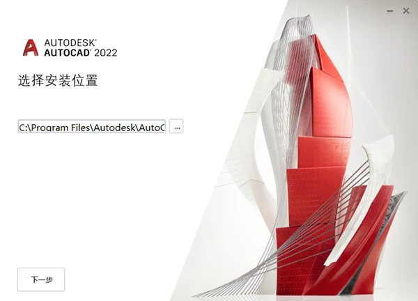 AutoCAD2022官方简体中文32位+64位,含注册机、序列号、密钥、安装教程 AutoCAD2022官方简体中文32位+64位,含注册机、序列号、密钥、安装教程
